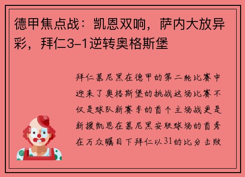 德甲焦点战：凯恩双响，萨内大放异彩，拜仁3-1逆转奥格斯堡