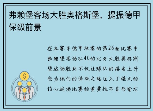 弗赖堡客场大胜奥格斯堡，提振德甲保级前景