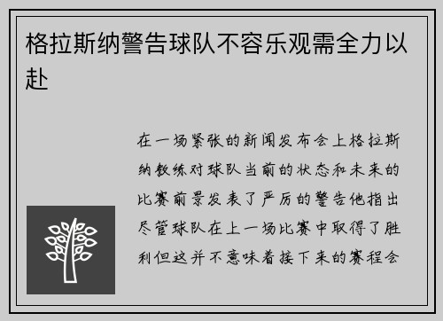 格拉斯纳警告球队不容乐观需全力以赴