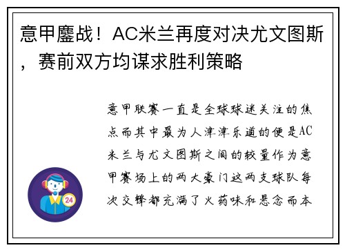 意甲鏖战！AC米兰再度对决尤文图斯，赛前双方均谋求胜利策略