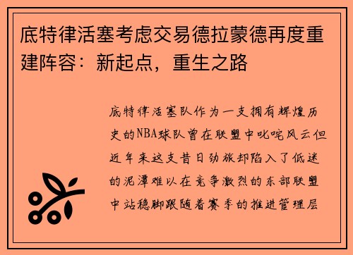 底特律活塞考虑交易德拉蒙德再度重建阵容：新起点，重生之路