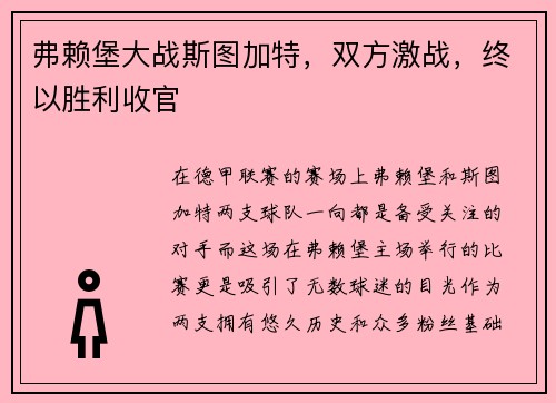弗赖堡大战斯图加特，双方激战，终以胜利收官