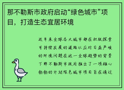 那不勒斯市政府启动“绿色城市”项目，打造生态宜居环境