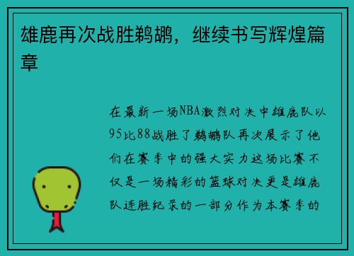 雄鹿再次战胜鹈鹕，继续书写辉煌篇章