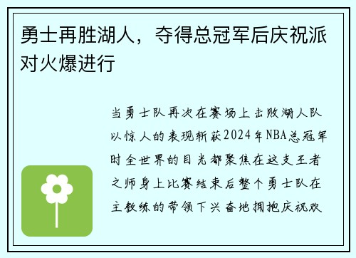勇士再胜湖人，夺得总冠军后庆祝派对火爆进行