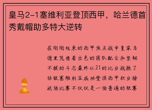 皇马2-1塞维利亚登顶西甲，哈兰德首秀戴帽助多特大逆转