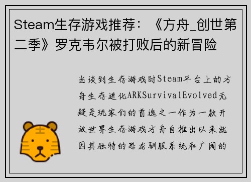 Steam生存游戏推荐：《方舟_创世第二季》罗克韦尔被打败后的新冒险