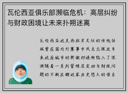 瓦伦西亚俱乐部濒临危机：高层纠纷与财政困境让未来扑朔迷离