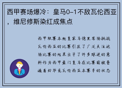 西甲赛场爆冷：皇马0-1不敌瓦伦西亚，维尼修斯染红成焦点