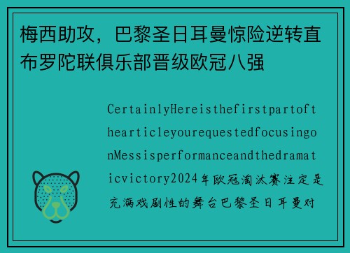 梅西助攻，巴黎圣日耳曼惊险逆转直布罗陀联俱乐部晋级欧冠八强