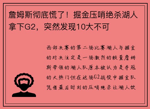 詹姆斯彻底慌了！掘金压哨绝杀湖人拿下G2，突然发现10大不可