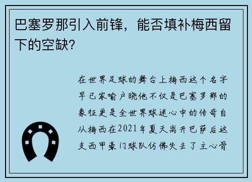 巴塞罗那引入前锋，能否填补梅西留下的空缺？