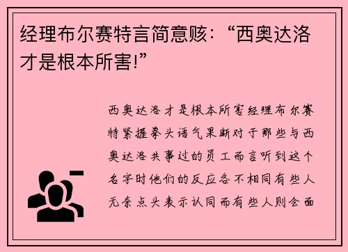 经理布尔赛特言简意赅：“西奥达洛才是根本所害!”