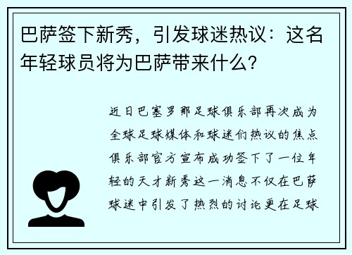 巴萨签下新秀，引发球迷热议：这名年轻球员将为巴萨带来什么？