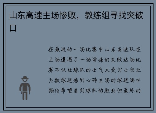 山东高速主场惨败，教练组寻找突破口