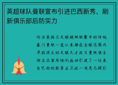 英超球队曼联宣布引进巴西新秀，刷新俱乐部后防实力