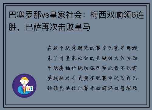 巴塞罗那vs皇家社会：梅西双响领6连胜，巴萨再次击败皇马