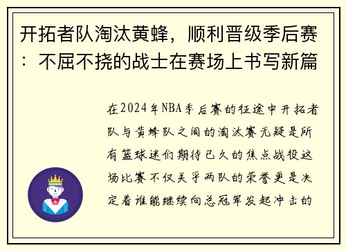 开拓者队淘汰黄蜂，顺利晋级季后赛：不屈不挠的战士在赛场上书写新篇章