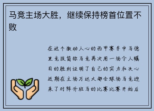 马竞主场大胜，继续保持榜首位置不败