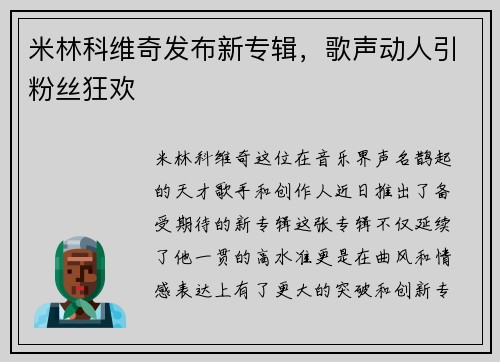 米林科维奇发布新专辑，歌声动人引粉丝狂欢