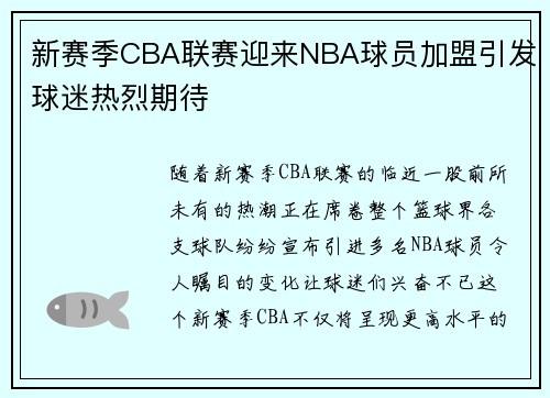 新赛季CBA联赛迎来NBA球员加盟引发球迷热烈期待