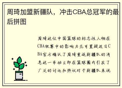 周琦加盟新疆队，冲击CBA总冠军的最后拼图