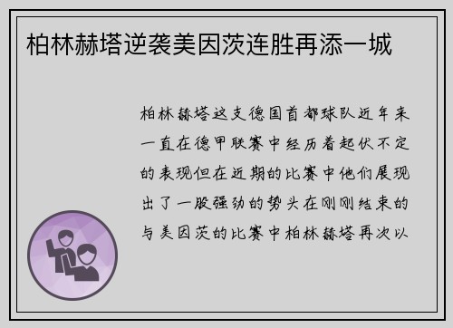柏林赫塔逆袭美因茨连胜再添一城