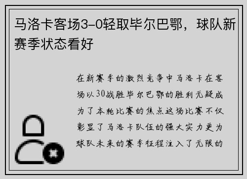 马洛卡客场3-0轻取毕尔巴鄂，球队新赛季状态看好