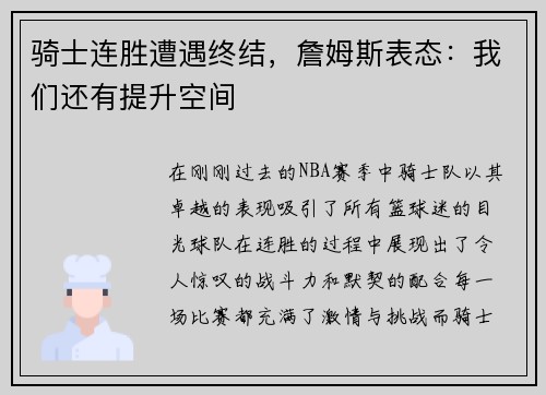 骑士连胜遭遇终结，詹姆斯表态：我们还有提升空间