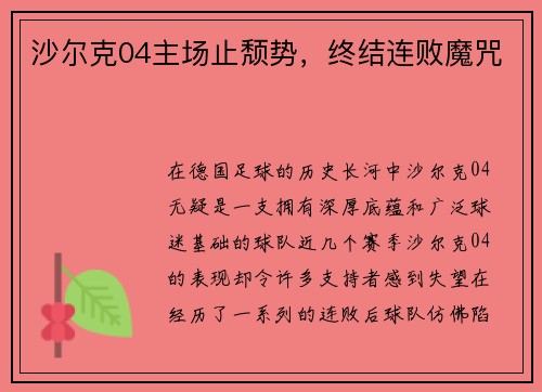 沙尔克04主场止颓势，终结连败魔咒