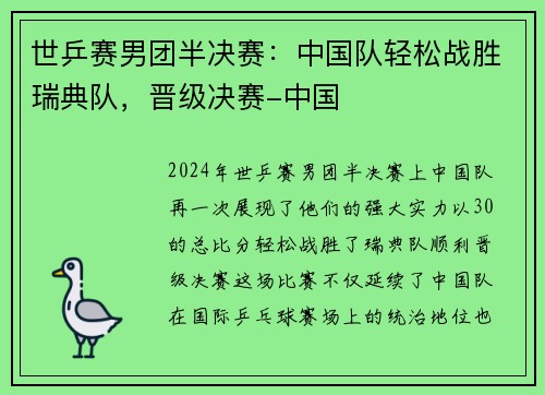 世乒赛男团半决赛：中国队轻松战胜瑞典队，晋级决赛-中国