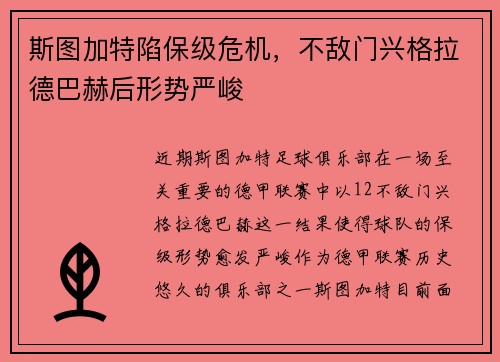 斯图加特陷保级危机，不敌门兴格拉德巴赫后形势严峻