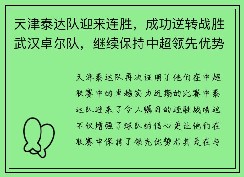 天津泰达队迎来连胜，成功逆转战胜武汉卓尔队，继续保持中超领先优势
