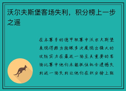 沃尔夫斯堡客场失利，积分榜上一步之遥