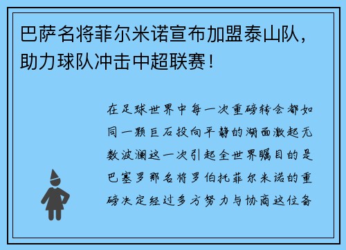 巴萨名将菲尔米诺宣布加盟泰山队，助力球队冲击中超联赛！