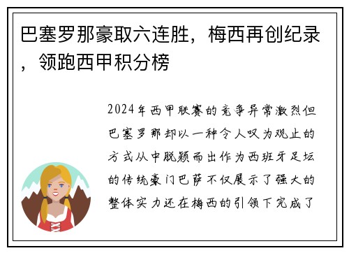 巴塞罗那豪取六连胜，梅西再创纪录，领跑西甲积分榜