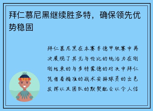 拜仁慕尼黑继续胜多特，确保领先优势稳固