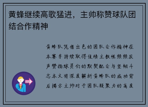 黄蜂继续高歌猛进，主帅称赞球队团结合作精神
