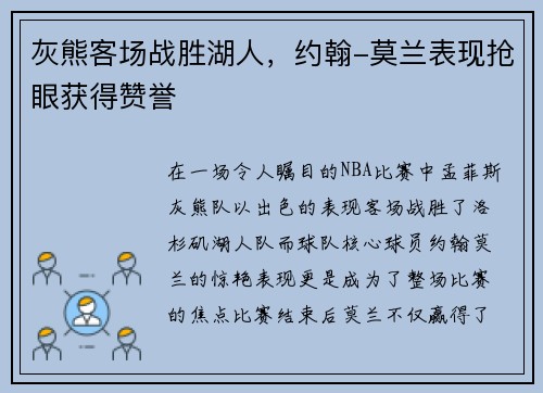 灰熊客场战胜湖人，约翰-莫兰表现抢眼获得赞誉