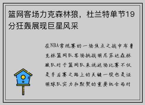 篮网客场力克森林狼，杜兰特单节19分狂轰展现巨星风采