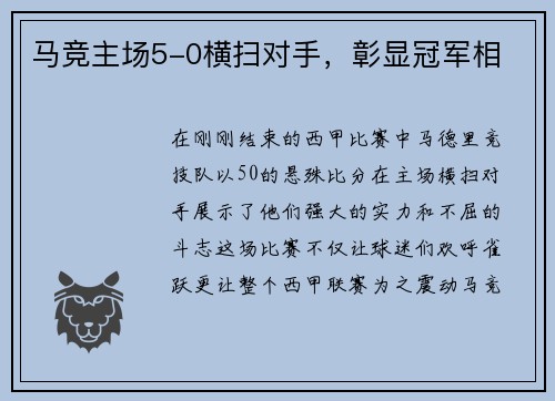 马竞主场5-0横扫对手，彰显冠军相