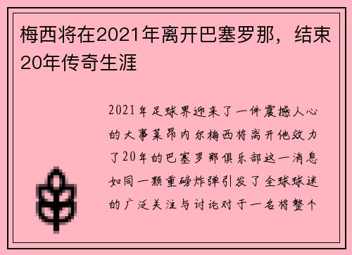 梅西将在2021年离开巴塞罗那，结束20年传奇生涯