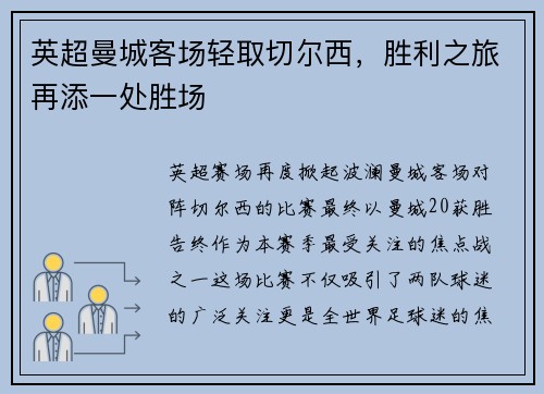 英超曼城客场轻取切尔西，胜利之旅再添一处胜场