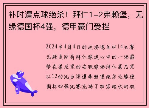 补时遭点球绝杀！拜仁1-2弗赖堡，无缘德国杯4强，德甲豪门受挫