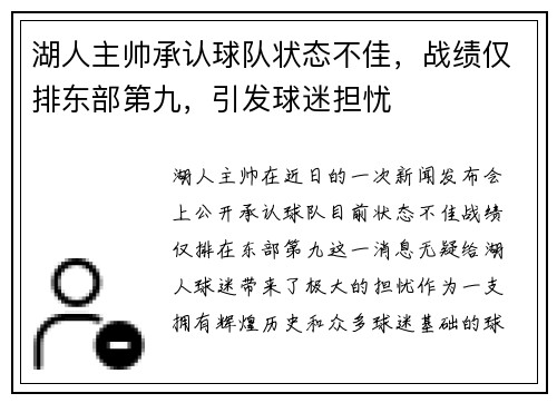 湖人主帅承认球队状态不佳，战绩仅排东部第九，引发球迷担忧