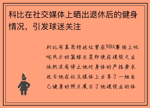 科比在社交媒体上晒出退休后的健身情况，引发球迷关注