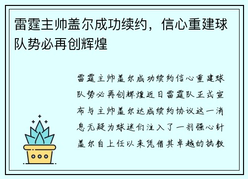 雷霆主帅盖尔成功续约，信心重建球队势必再创辉煌