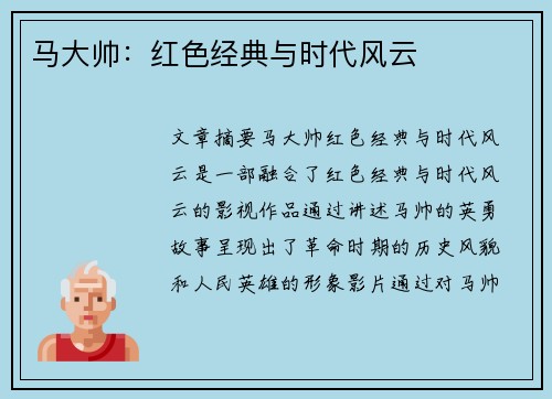 马大帅：红色经典与时代风云