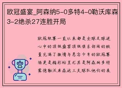 欧冠盛宴_阿森纳5-0多特4-0勒沃库森3-2绝杀27连胜开局