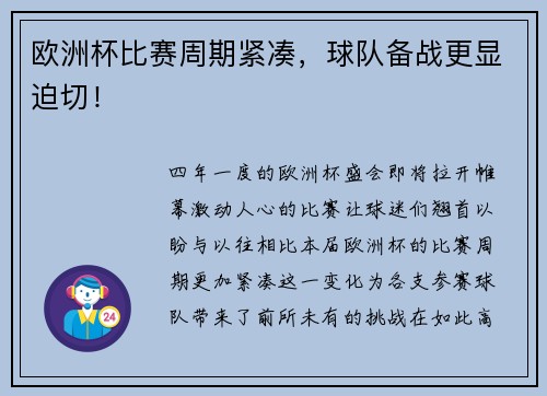 欧洲杯比赛周期紧凑，球队备战更显迫切！